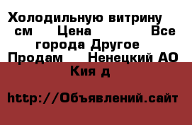Холодильную витрину 130 см.  › Цена ­ 17 000 - Все города Другое » Продам   . Ненецкий АО,Кия д.